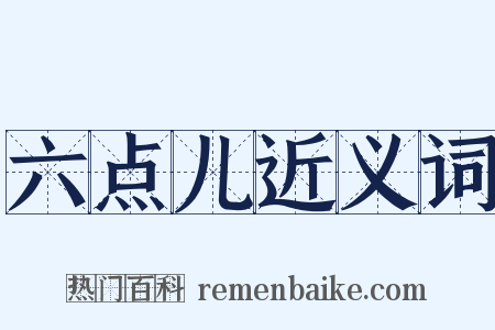 六点儿近义词是什么意思的图片